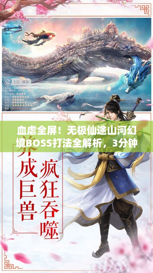血虐全屏！無極仙途山河幻境BOSS打法全解析，3分鐘教你穩(wěn)贏！