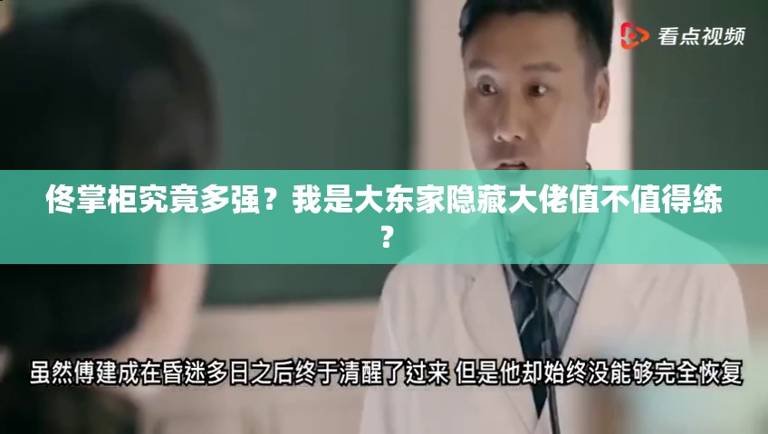 佟掌柜究竟多強(qiáng)？我是大東家隱藏大佬值不值得練？