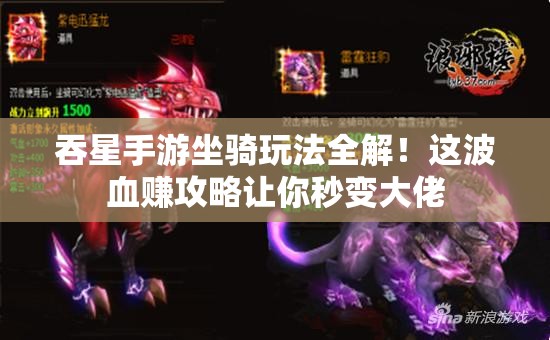 吞星手游坐騎玩法全解！這波血賺攻略讓你秒變大佬