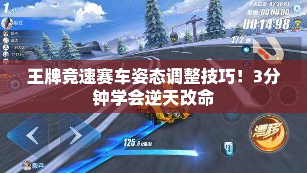王牌競速賽車姿態(tài)調(diào)整技巧！3分鐘學會逆天改命