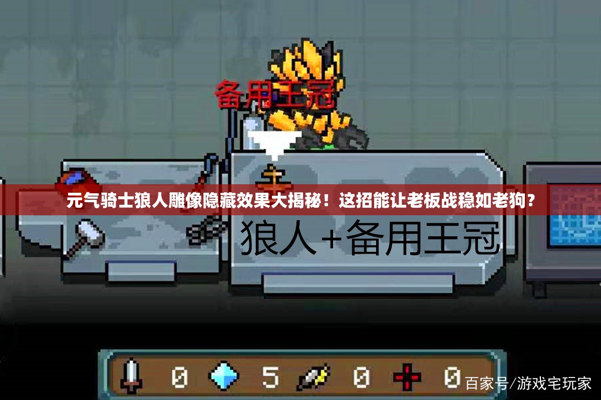 元氣騎士狼人雕像隱藏效果大揭秘！這招能讓老板戰(zhàn)穩(wěn)如老狗？