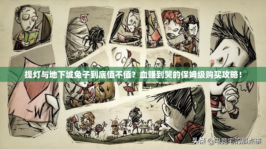 提燈與地下城兔子到底值不值？血賺到哭的保姆級購買攻略！